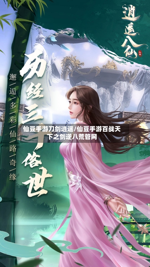 仙豆手游刀剑逍遥/仙豆手游百战天下之剑逆八荒管网-第2张图片