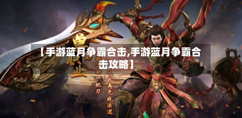 【手游蓝月争霸合击,手游蓝月争霸合击攻略】