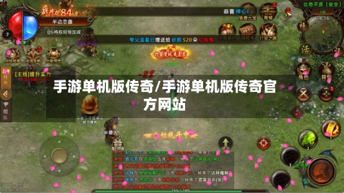手游单机版传奇/手游单机版传奇官方网站