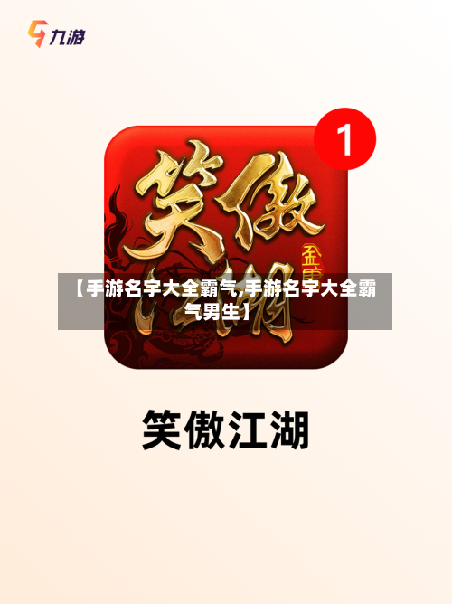 【手游名字大全霸气,手游名字大全霸气男生】-第3张图片