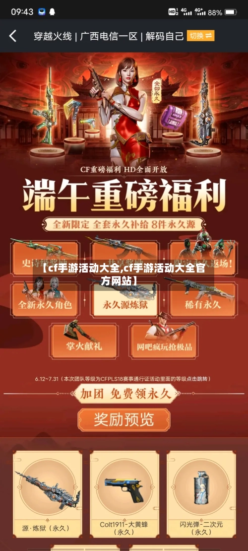 【cf手游活动大全,cf手游活动大全官方网站】