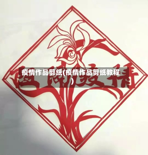 疫情作品剪纸(疫情作品剪纸教程)