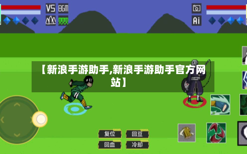【新浪手游助手,新浪手游助手官方网站】