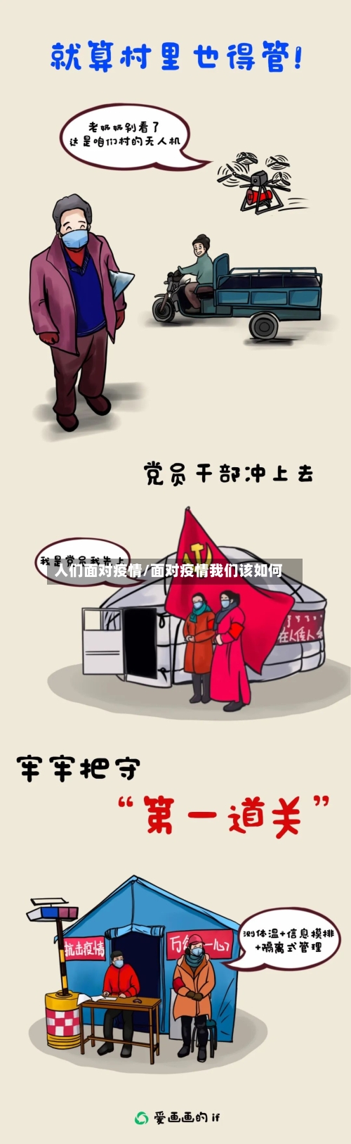 人们面对疫情/面对疫情我们该如何