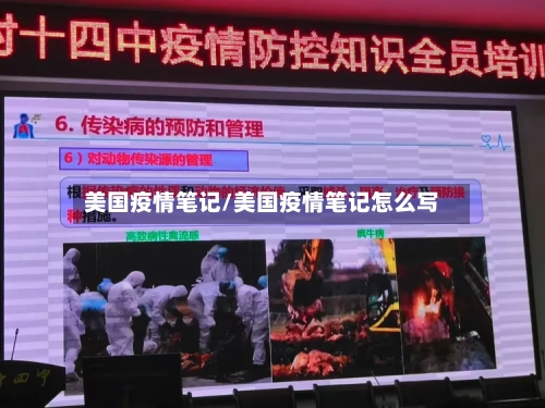 美国疫情笔记/美国疫情笔记怎么写