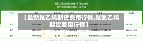 【最新聚乙烯期货费用行情,聚氯乙烯期货费用行情】