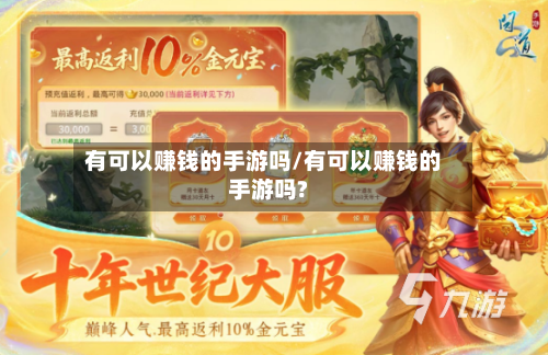 有可以赚钱的手游吗/有可以赚钱的手游吗?