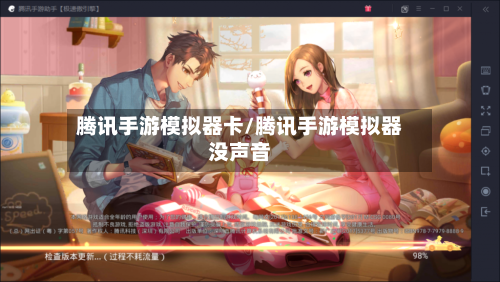 腾讯手游模拟器卡/腾讯手游模拟器没声音