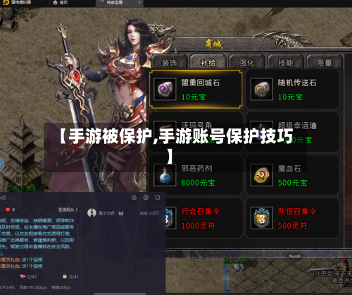 【手游被保护,手游账号保护技巧】