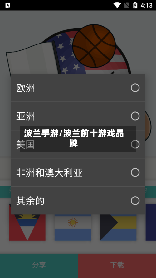 波兰手游/波兰前十游戏品牌-第3张图片