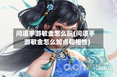 问道手游敏金怎么玩(问道手游敏金怎么加点和相性)