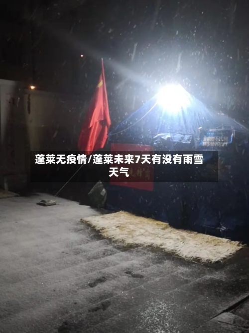 蓬莱无疫情/蓬莱未来7天有没有雨雪天气