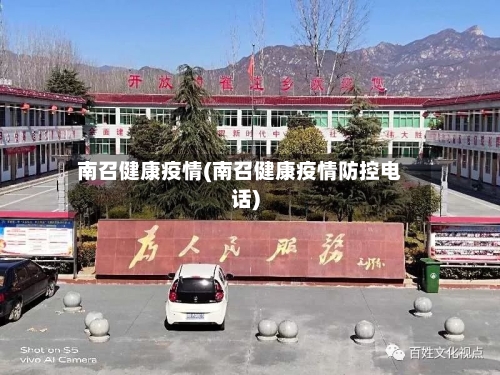 南召健康疫情(南召健康疫情防控电话)-第2张图片
