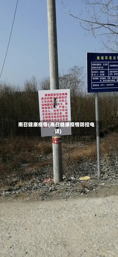 南召健康疫情(南召健康疫情防控电话)