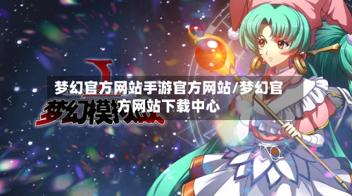 梦幻官方网站手游官方网站/梦幻官方网站下载中心-第3张图片