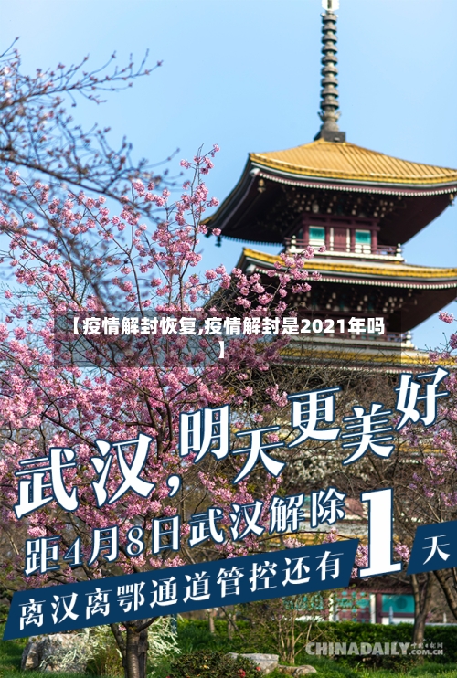 【疫情解封恢复,疫情解封是2021年吗】-第2张图片