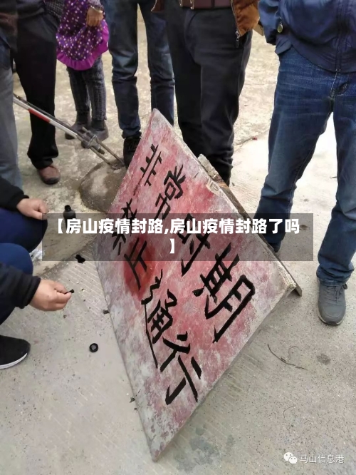 【房山疫情封路,房山疫情封路了吗】