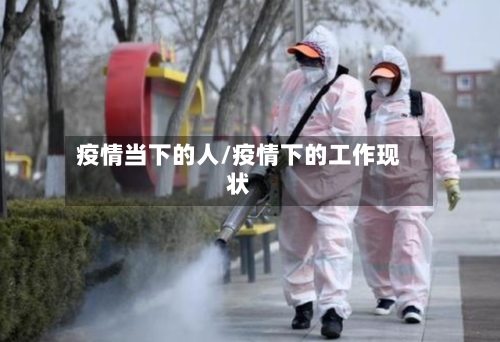 疫情当下的人/疫情下的工作现状