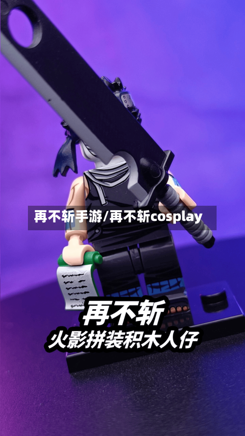 再不斩手游/再不斩cosplay-第3张图片