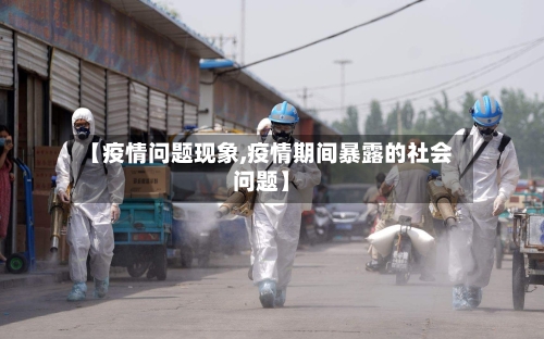 【疫情问题现象,疫情期间暴露的社会问题】