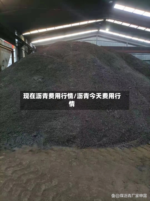 现在沥青费用行情/沥青今天费用行情-第3张图片