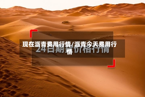 现在沥青费用行情/沥青今天费用行情-第2张图片