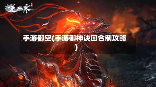 手游御空(手游御神诀回合制攻略)-第2张图片
