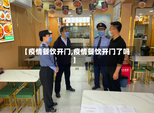 【疫情餐饮开门,疫情餐饮开门了吗】-第2张图片