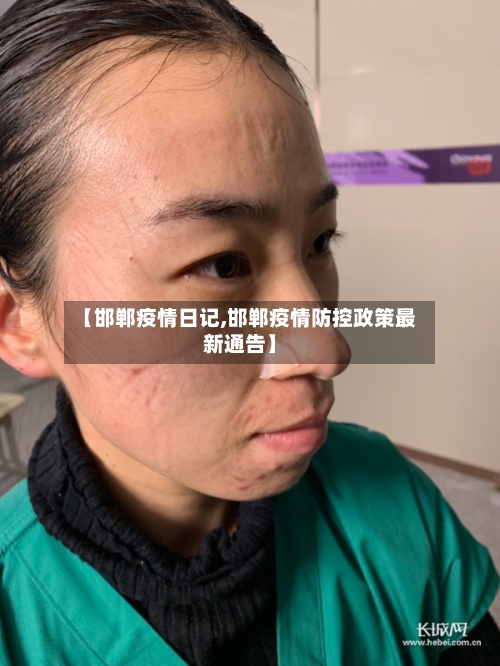 【邯郸疫情日记,邯郸疫情防控政策最新通告】