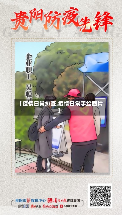 【疫情日常排查,疫情日常手绘图片】-第2张图片