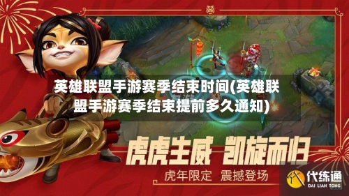 英雄联盟手游赛季结束时间(英雄联盟手游赛季结束提前多久通知)