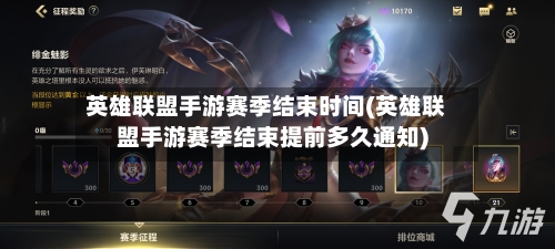 英雄联盟手游赛季结束时间(英雄联盟手游赛季结束提前多久通知)-第3张图片