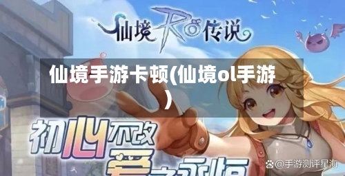 仙境手游卡顿(仙境ol手游)