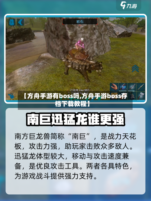 【方舟手游有boss吗,方舟手游boss存档下载教程】-第2张图片