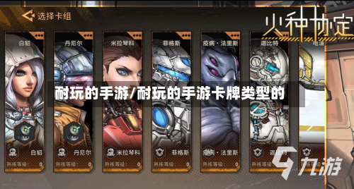 耐玩的手游/耐玩的手游卡牌类型的-第2张图片