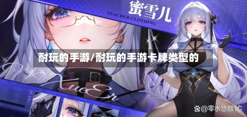 耐玩的手游/耐玩的手游卡牌类型的-第3张图片