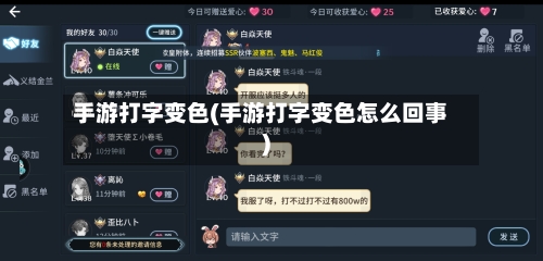 手游打字变色(手游打字变色怎么回事)-第2张图片
