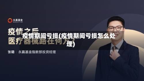 疫情期间亏损(疫情期间亏损怎么处理)-第3张图片