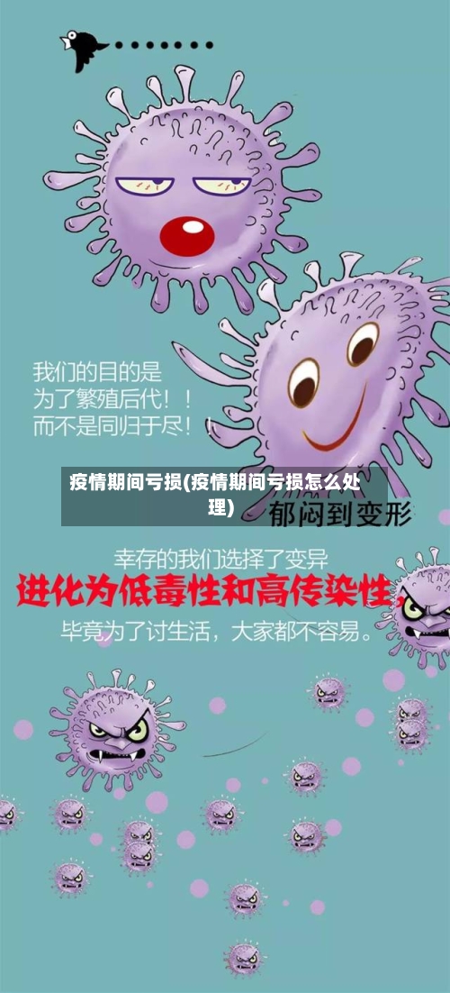 疫情期间亏损(疫情期间亏损怎么处理)-第2张图片