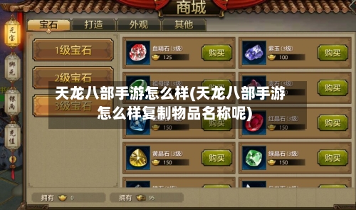 天龙八部手游怎么样(天龙八部手游怎么样复制物品名称呢)
