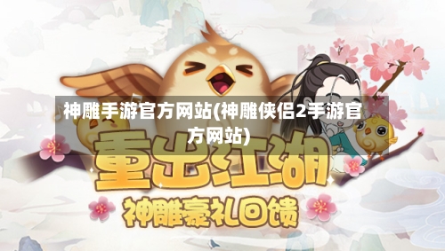神雕手游官方网站(神雕侠侣2手游官方网站)-第3张图片