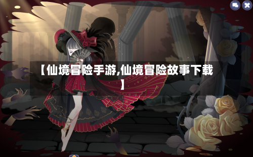 【仙境冒险手游,仙境冒险故事下载】