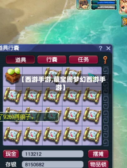 【西游手游,藏宝阁梦幻西游手游】-第2张图片