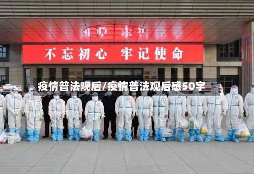 疫情普法观后/疫情普法观后感50字