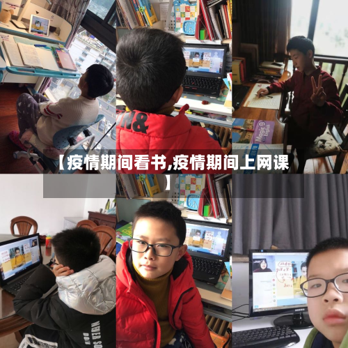 【疫情期间看书,疫情期间上网课】-第2张图片