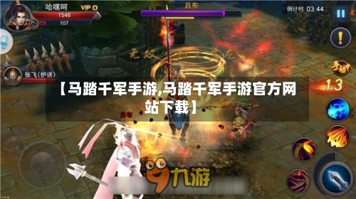 【马踏千军手游,马踏千军手游官方网站下载】