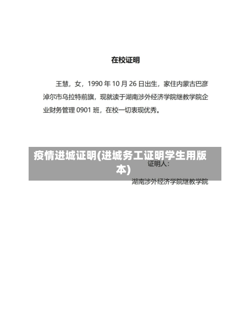 疫情进城证明(进城务工证明学生用版本)