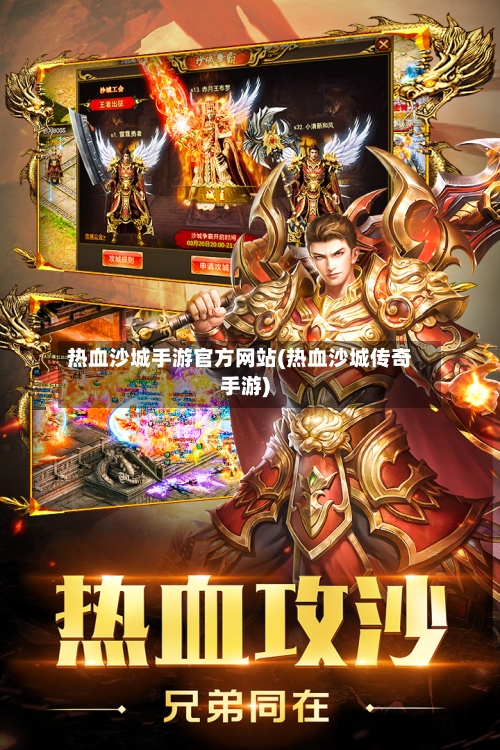热血沙城手游官方网站(热血沙城传奇手游)