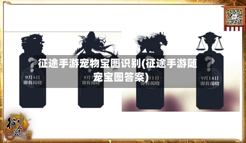 征途手游宠物宝图识别(征途手游随宠宝图答案)