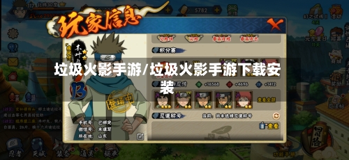 垃圾火影手游/垃圾火影手游下载安装-第2张图片